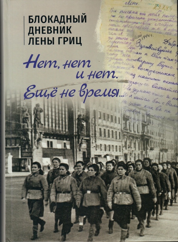 Презентация книги М.В. Кирпичниковой «Нет, нет и нет. Еще не время…»